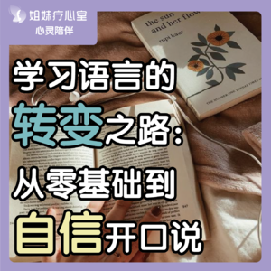 姐妹疗心室 | 学习语言的转变之路：从零基础到自信开口说