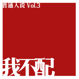 Vol.3 你觉得我不配？巧了，我自己也这么觉得。