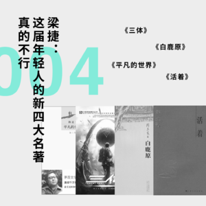 【私人阅读史】梁捷：这届年轻人的新四大名著真的不行