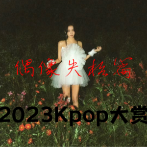 茶话会|从跳脱衣舞到大秀恩爱:偶像失格的一百种方式