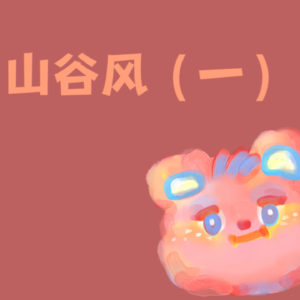 part 5-山谷风（一）