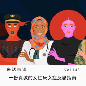 Vol.143 一份真诚的女性厌女症反思指南