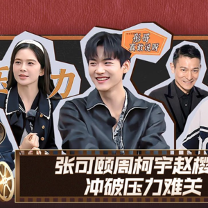 港星给流量背书,超越班剧本可比明星演技出彩