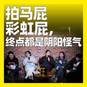 115. 拍马屁彩虹屁，终点都是阴阳怪气