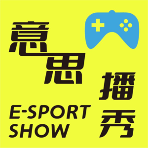 电竞解说也来说播客，我眼中的电竞圈竟然是这样的!