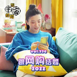 vol.336 跟网购结婚2022