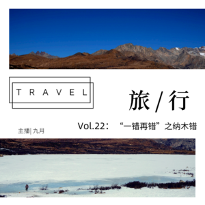 vol.22:西藏| “一错再错”之纳木错