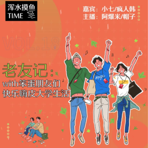 VOL.018 老友记:和笨蛋朋友们的嗨皮大学生活