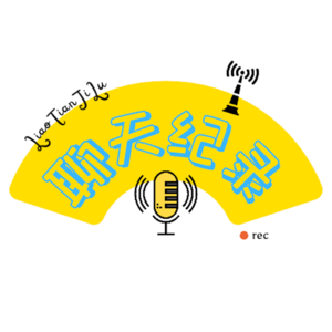 Vol.03 - 聊会儿《月老》，九把刀就应该好好写爱情故事