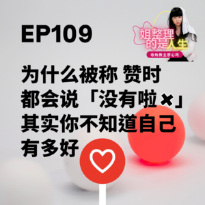 EP.109 为什么被称赞时都会说「没有啦」！ ？其实你不知道自己有多好！