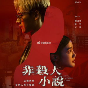 182当电视剧《非杀人小说》化身为剧本杀，谁在黑暗中低语？