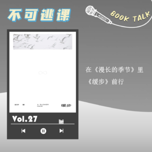 Vol.27 在《漫长的季节》里《缓步》前行