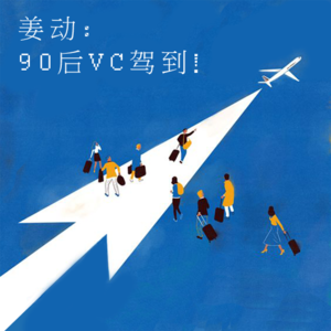 姜动：90 后 VC 新人驾到！