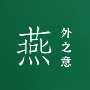 燕外之意 | 捞女，是缺钱还是缺爱
