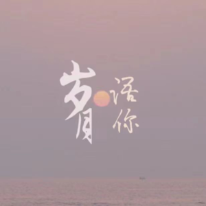 02 ｜ 大厂裸辞和寺庙禅修，我们都是在路上的人。 梓涵 / 星星