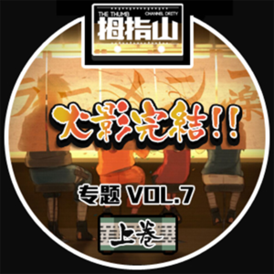 专题vol.7 火影完结！上卷