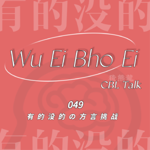 049 有的没的の方言挑战