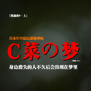 「vol.61上」日本2CH论坛谜语神贴；C菜的梦；去世的朋友要带我走；身边人在不断离奇消失；日本都市传说
