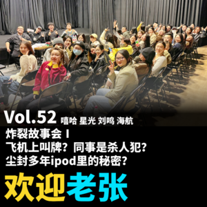 Vol.52 炸裂故事会Ⅰ：飞机上叫牌？同事是杀人犯？尘封多年ipod里的秘密？