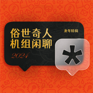 机组闲聊vol.28 花花世界 奇人异事