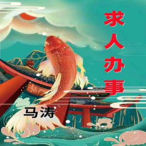 082.放下助人情结，尊重他人命运