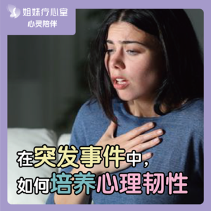 姐妹疗心室 | 在突发事件中，如何培养出心理韧性