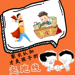 家长的认知才是孩子的起跑线