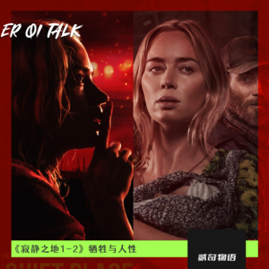 《寂静之地1-2》牺牲与人性