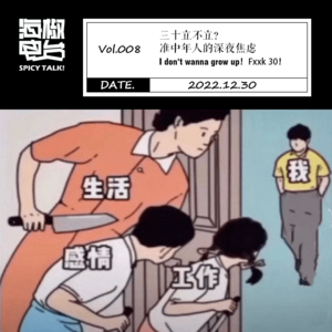 Vol.008 三十立不立?准中年人的深夜焦虑