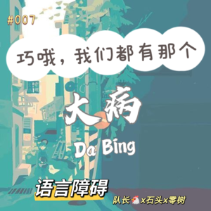 007 - 好巧，我们都有那个大病