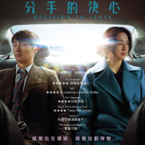又见汤唯，蛇蝎美人还是文艺青年？聊聊《分手的决心》