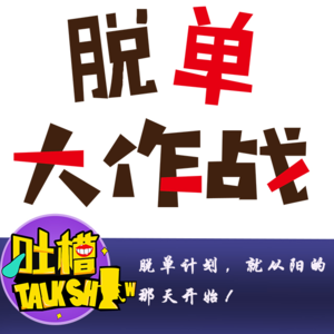 脱单计划，就从阳的那天开始！[吐槽脱口秀]