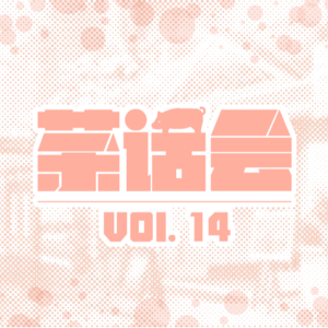 茶话会 14｜乙女游戏，人是虚拟的，但爱不是