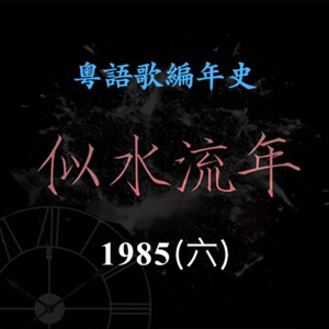 似水流年52｜1985（六）：夏韶声《空凳》夺冠，Beyond贷款举办首场演唱会亏本