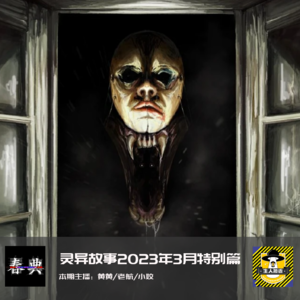 灵异故事-2023年3月特别篇