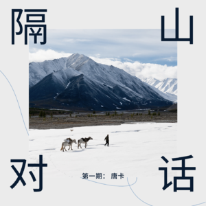 隔山对话-跨越喜马拉雅 系列之一 对话尼泊尔文化传播大使&唐卡艺术家： 在传承和创新中创造斑斕之境