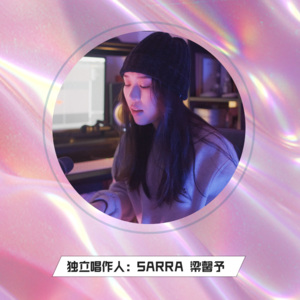 vol.4|SARRA梁馨予:两个人的关系,是因缘和合而成。