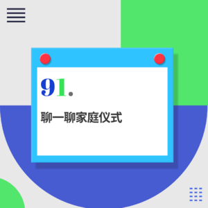 91.家庭茶话会：哪些家庭仪式令你印象深刻？