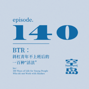 vol.140 btr:斜杠青年不上班后的一百种“活法”