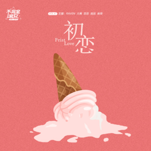 vol.047初恋-不完全淑女