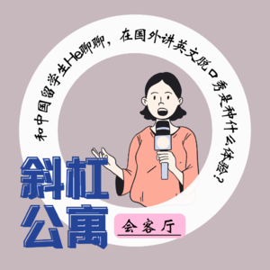 30F 会客厅|和中国留学生He聊聊，在国外讲英文脱口秀是种什么体验？