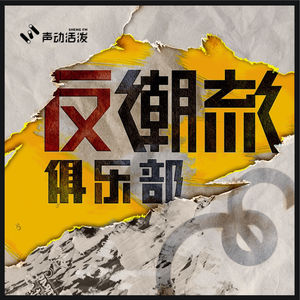 Episode 14: 别看潮流合伙人了，日本潮流案内人带你走入真正的原宿街头