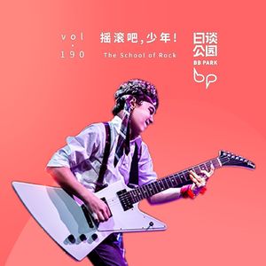 vol.190 摇滚吧，少年！