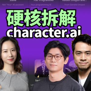 Vol.1 硬核拆解Character.AI！10亿美元估值，却成炮灰？｜AI创投内参会