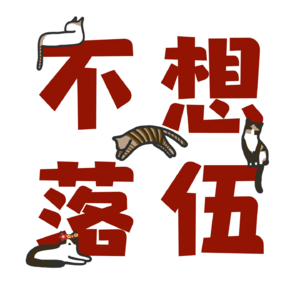 Vol.97「不想落伍」两岁了！是微小但倔强的宇宙电波