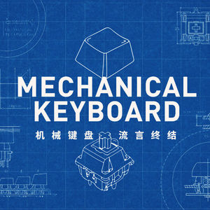 想用这期机械键盘流言终结者帮你避开选购时的“陷阱”