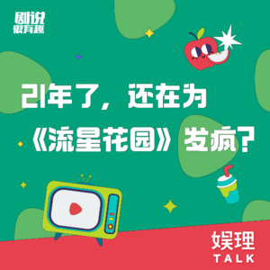 03 21年了,还在为《流星花园》发疯?