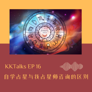 KKTalks EP16 占星自学和找占星师咨询的区别
