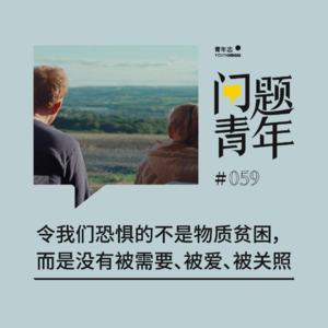 59. 令我们恐惧的不是物质贫困，而是不被需要、不被爱与不被关照