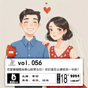 056.恋爱婚姻稳如泰山的男女们！你们是怎么硬控另一半的？